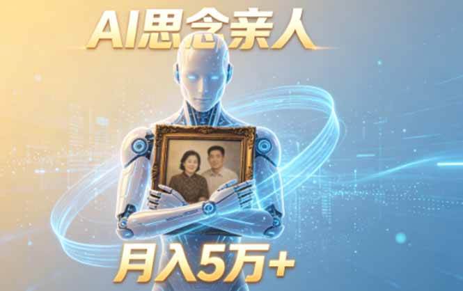 (18873期)ai思念亲人项目,5分钟一个视频,配合伙伴计划收益,月入5万+-钛库啦