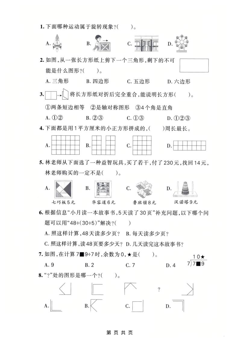 三年级下数学期中质量检测卷《人教版》-钛库啦