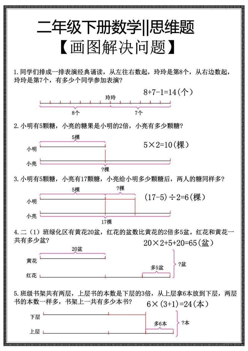 二年级下数学【思维题】画图解决问题-钛库啦