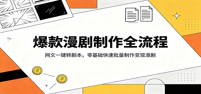 爆款漫剧制作全流程:网文一键转剧本,零基础快速批量制作变现漫剧-钛库啦