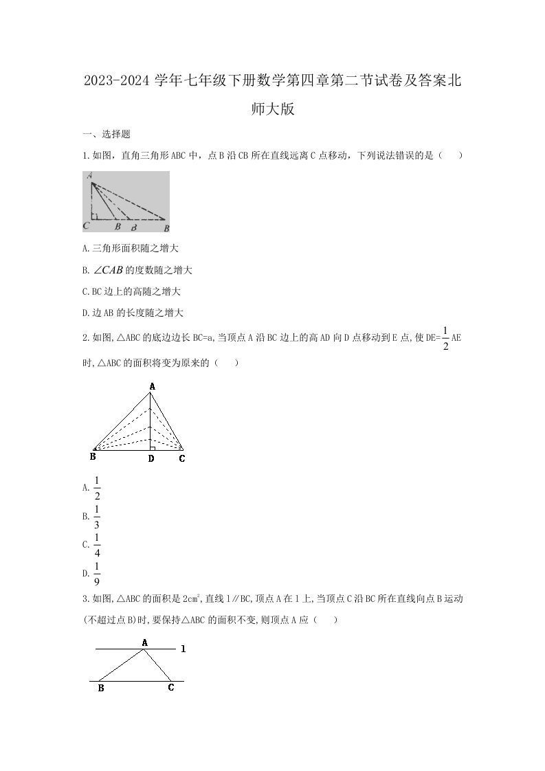 2023-2024学年七年级下册数学第四章第二节试卷及答案北师大版(Word版)-钛库啦