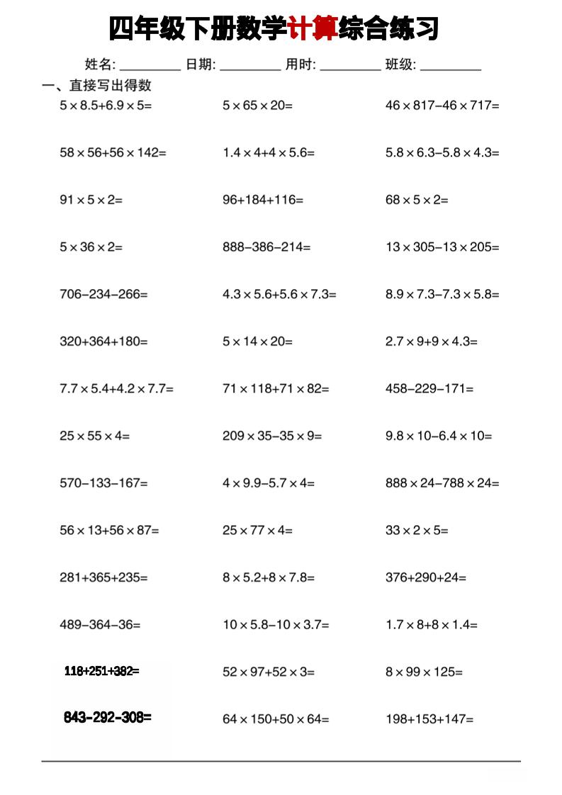 四年级下数学计算综合练习-钛库啦