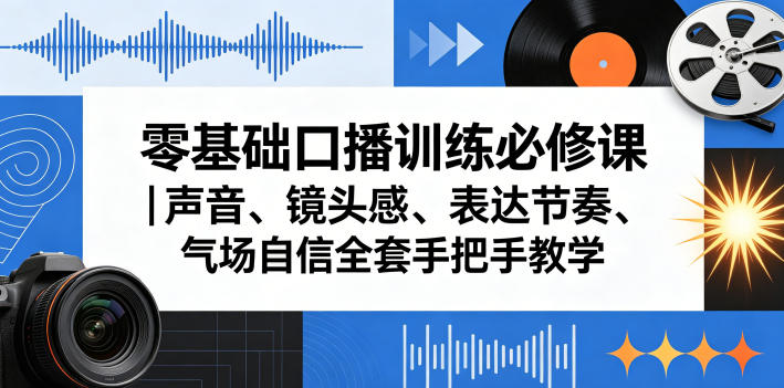 零基础口播训练必修课｜声音、镜头感、表达节奏、气场自信全套手把手教学-钛库啦