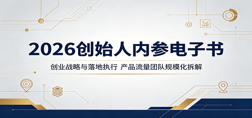 2026创始人内参电子书:创业战略与落地执行,产品流量团队规模化拆解-钛库啦