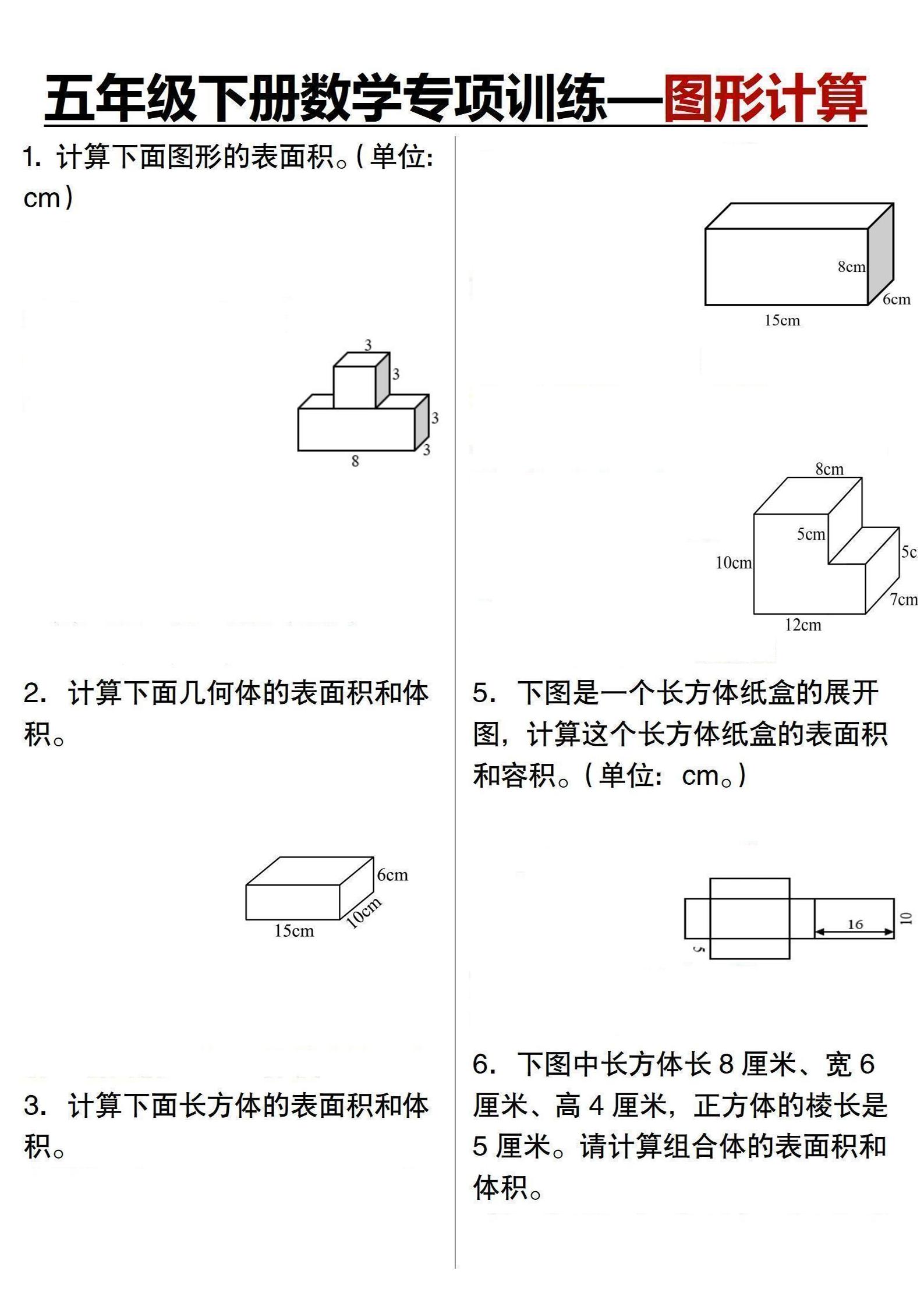五年级下数学专项训练-图形计算
