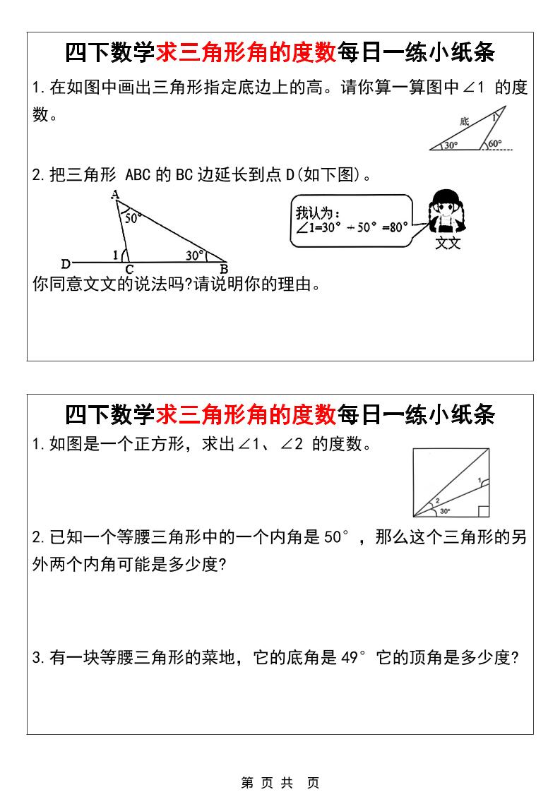 四年级下数学求三角形角的度数每日一练小纸条-钛库啦