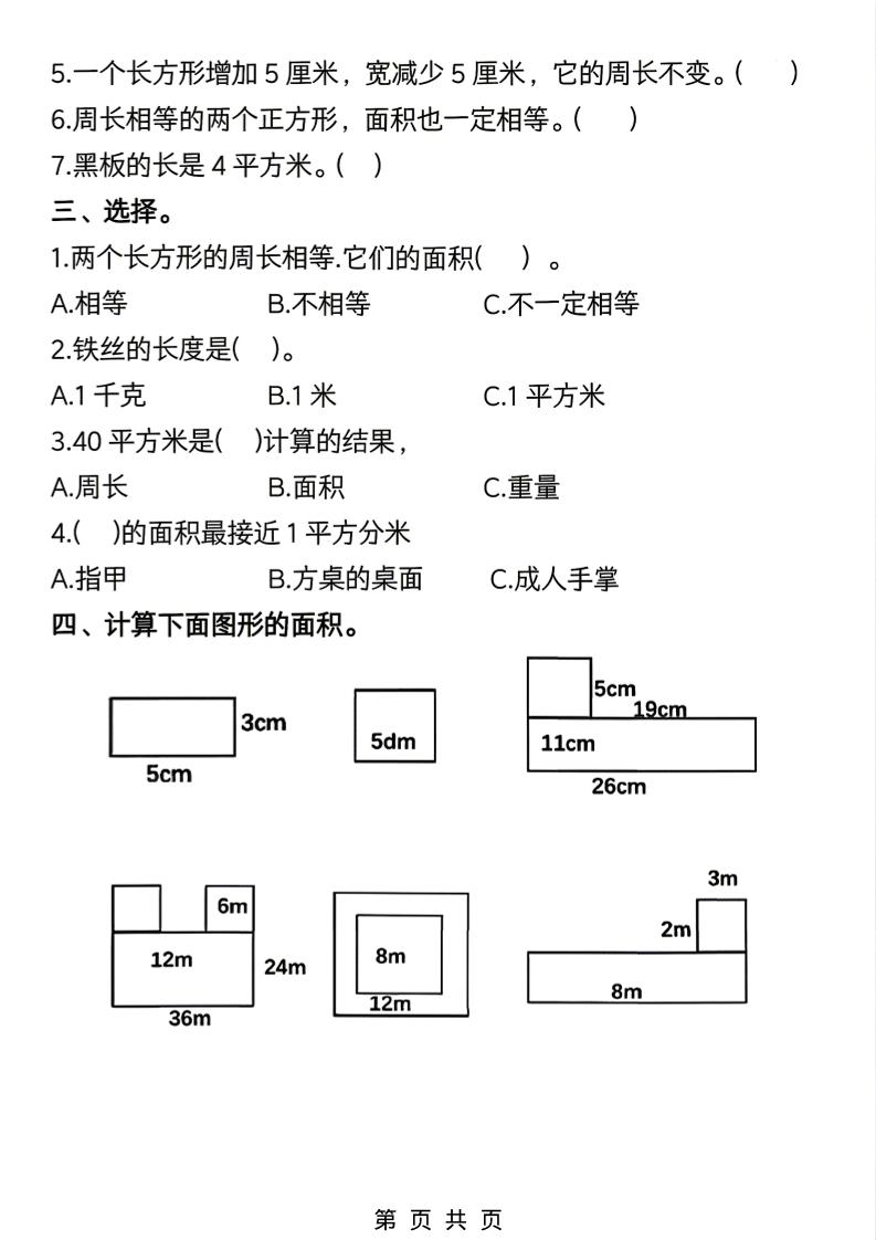 三年级下数学《面积》常考易错题练习-钛库啦