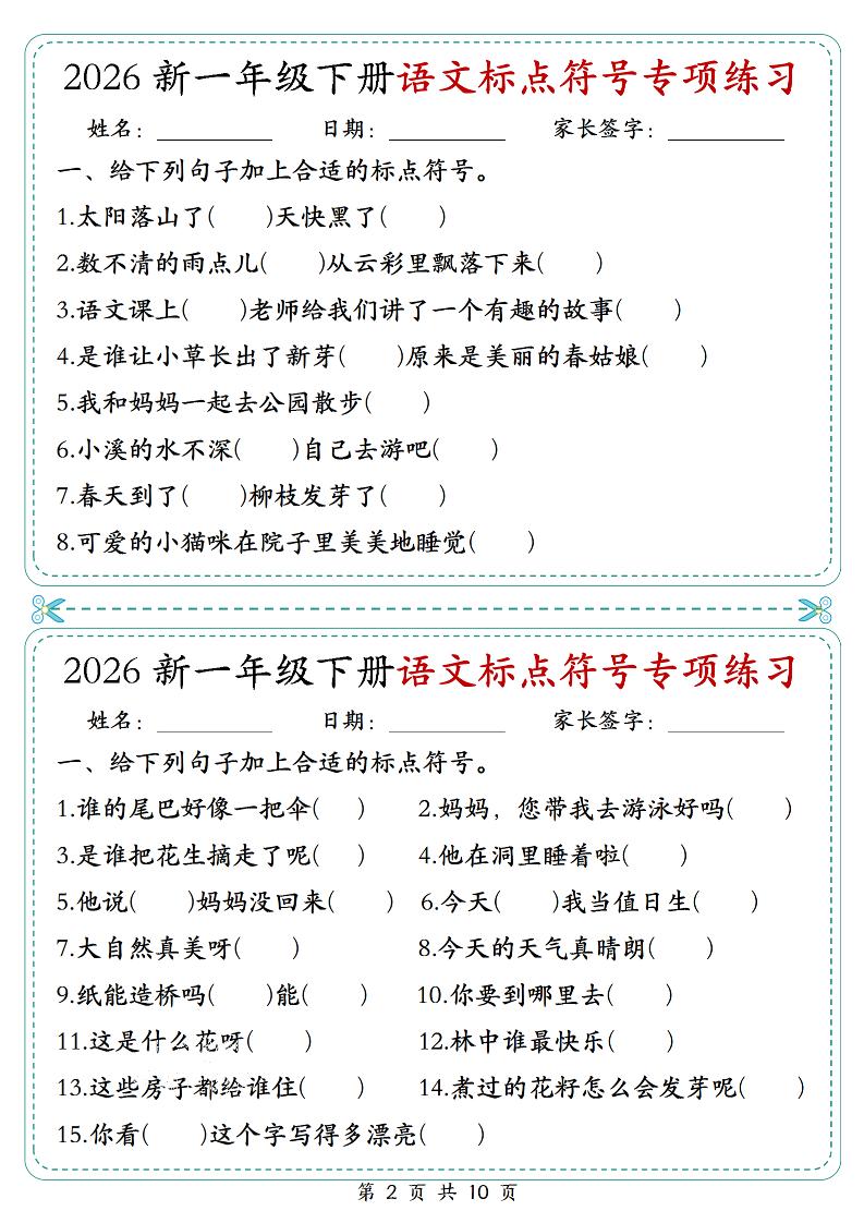 26一年级下语文标点符号专项练习小纸条（含答案10页）-钛库啦