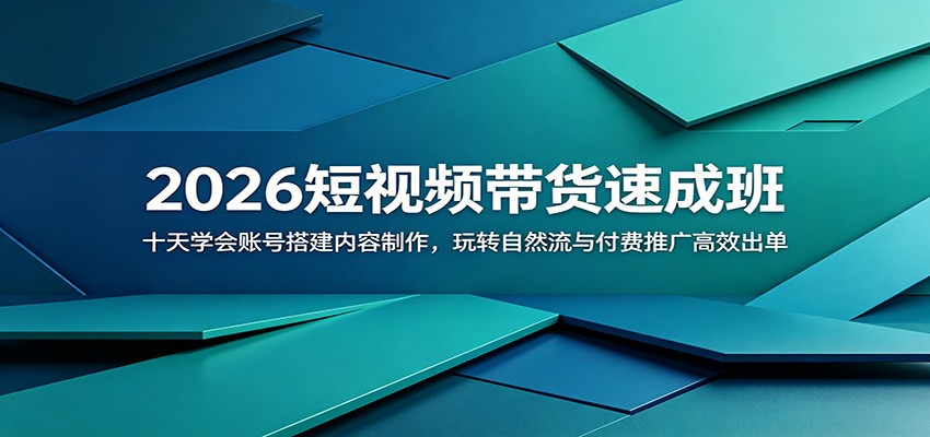 2026短视频带货速成班:十天学会账号搭建内容制作,玩转自然流与付费推广高效出单-钛库啦