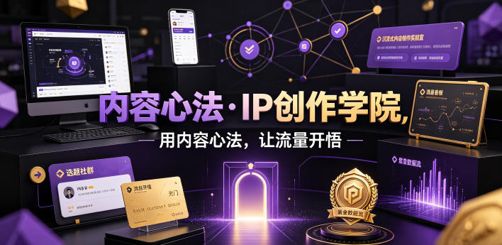 内容心法·IP创作学院,用内容心法,让流量开悟-钛库啦