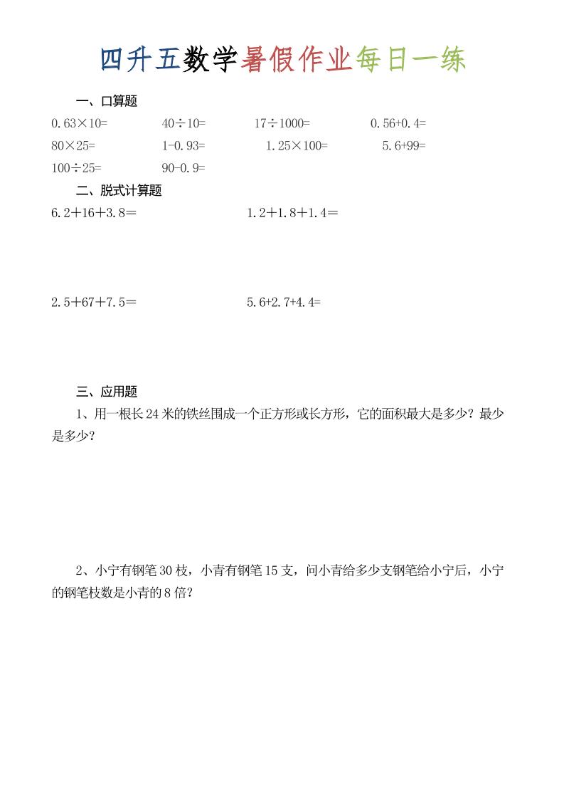 四升五数学暑假作业每日一练（52套）-四下-钛库啦