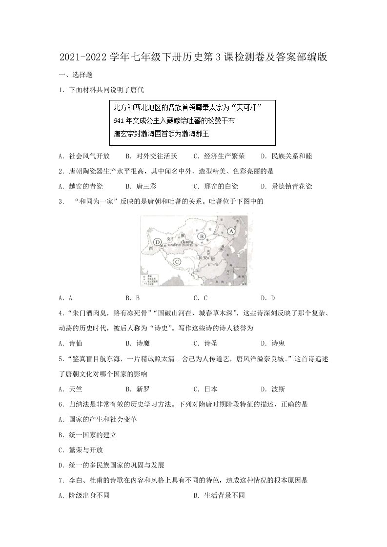 2021-2022学年七年级下册历史第3课检测卷及答案部编版(Word版)