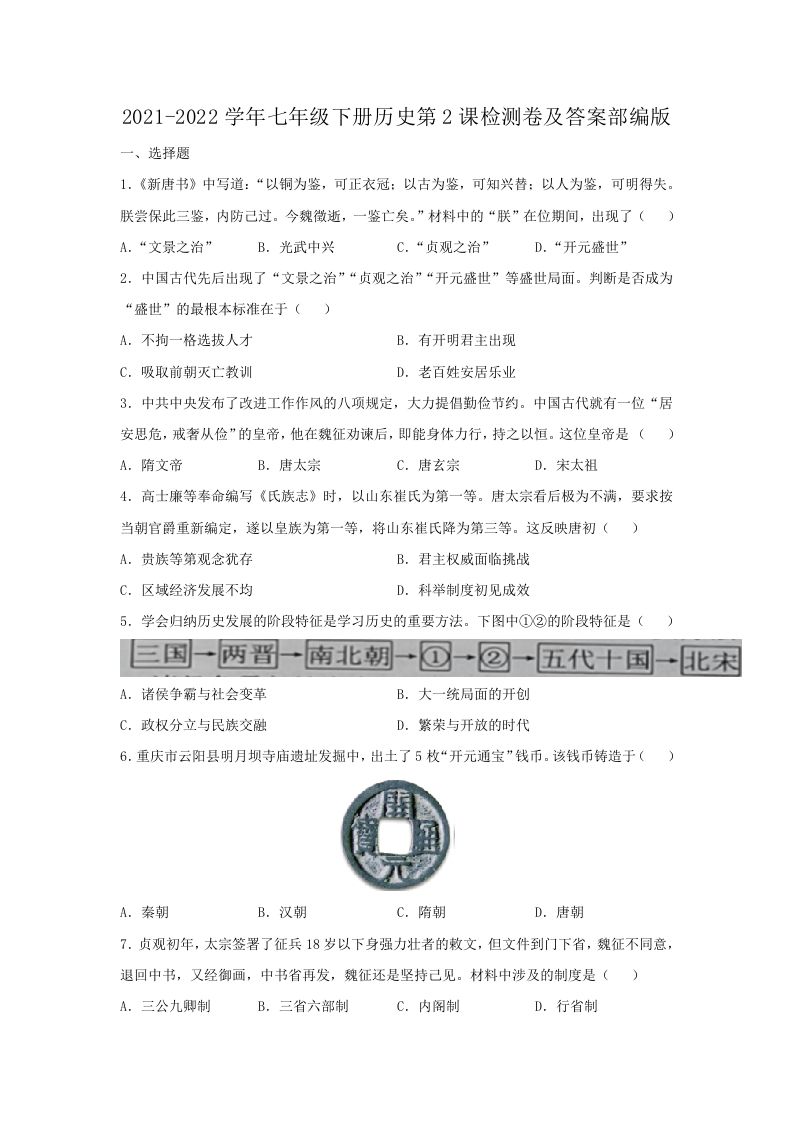 2021-2022学年七年级下册历史第2课检测卷及答案部编版(Word版)