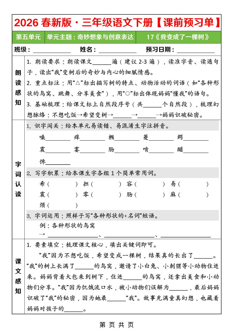 26春三年级下语文第五单元课前预习单-钛库啦