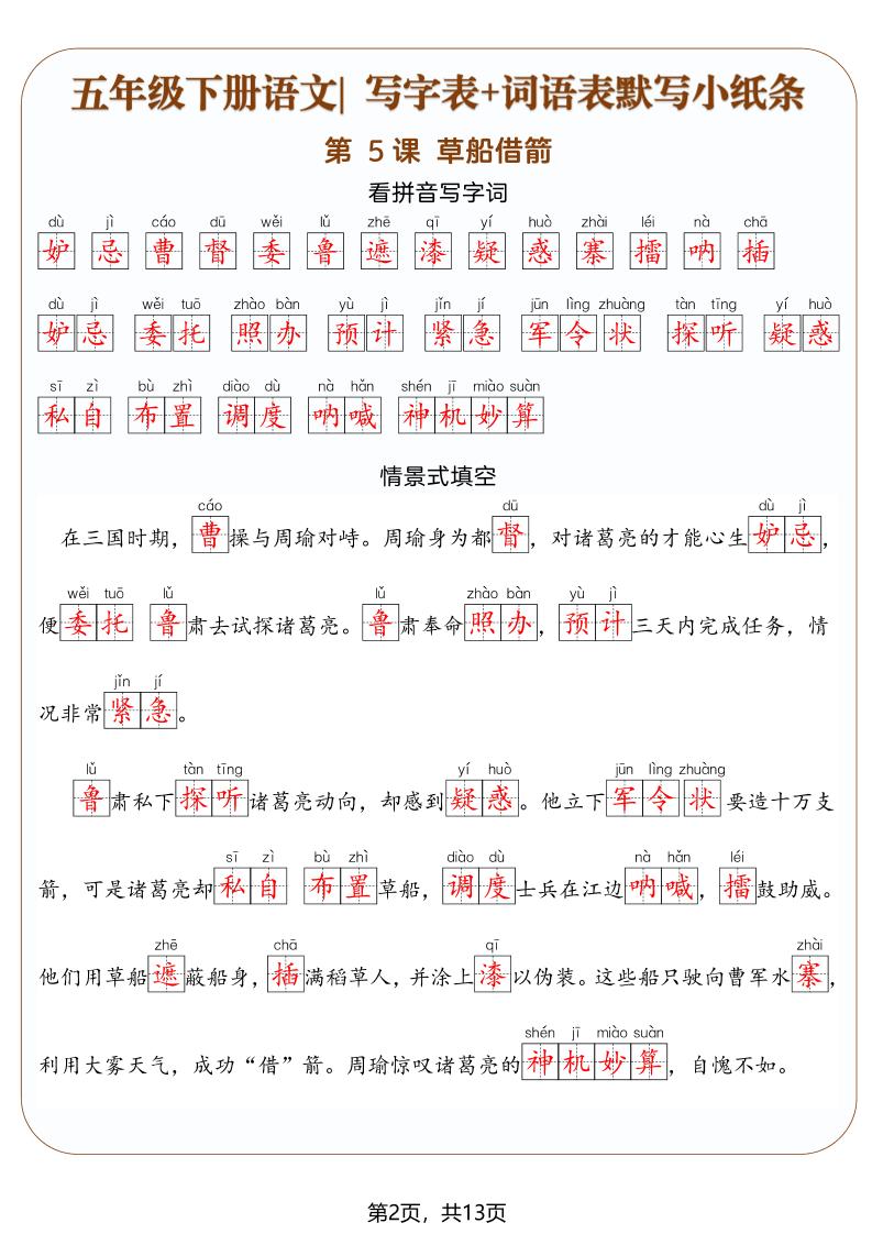 五年级下语文写字表+词语表默写小纸条（解析版）-钛库啦