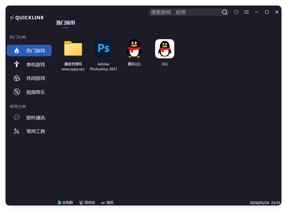 QuickLink图标启动器 v3.15.3绿色版-钛库啦