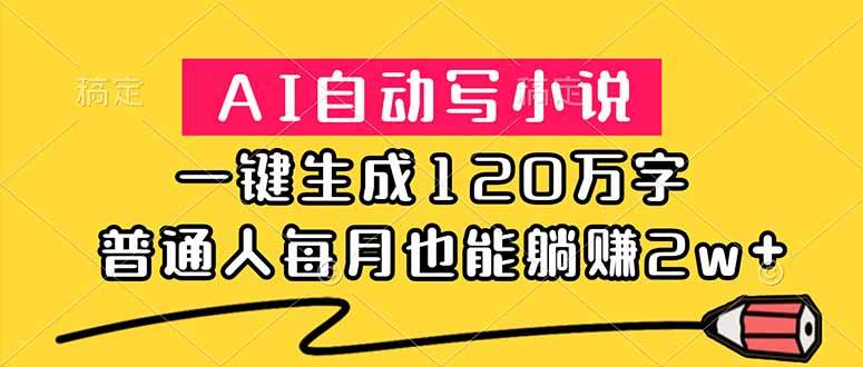 (18788期)AI自动写小说,一键生成120万字,普通人每月也能躺赚2w+-钛库啦
