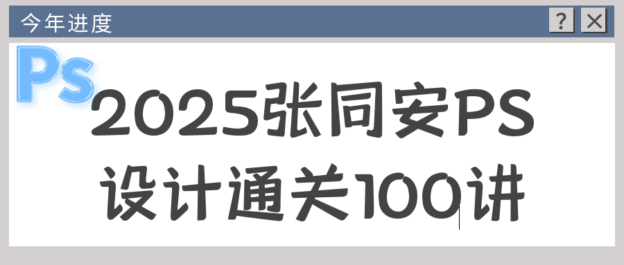 2025张同安PS设计通关100讲-钛库啦