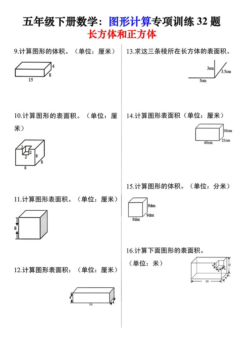 26春五年级下数学图形计算训练32题-钛库啦