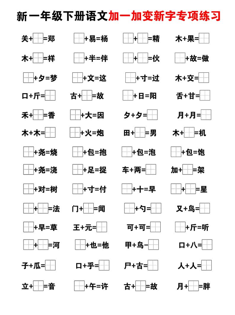 新一年级下册语文加一加变新字专项练习-钛库啦