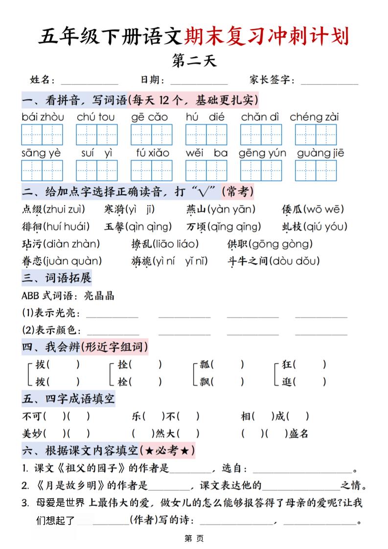 五年级下语文期末复习冲刺计划-钛库啦