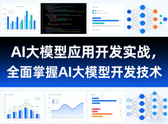 AI大模型应用开发实战,全面掌握AI大模型开发技术-钛库啦
