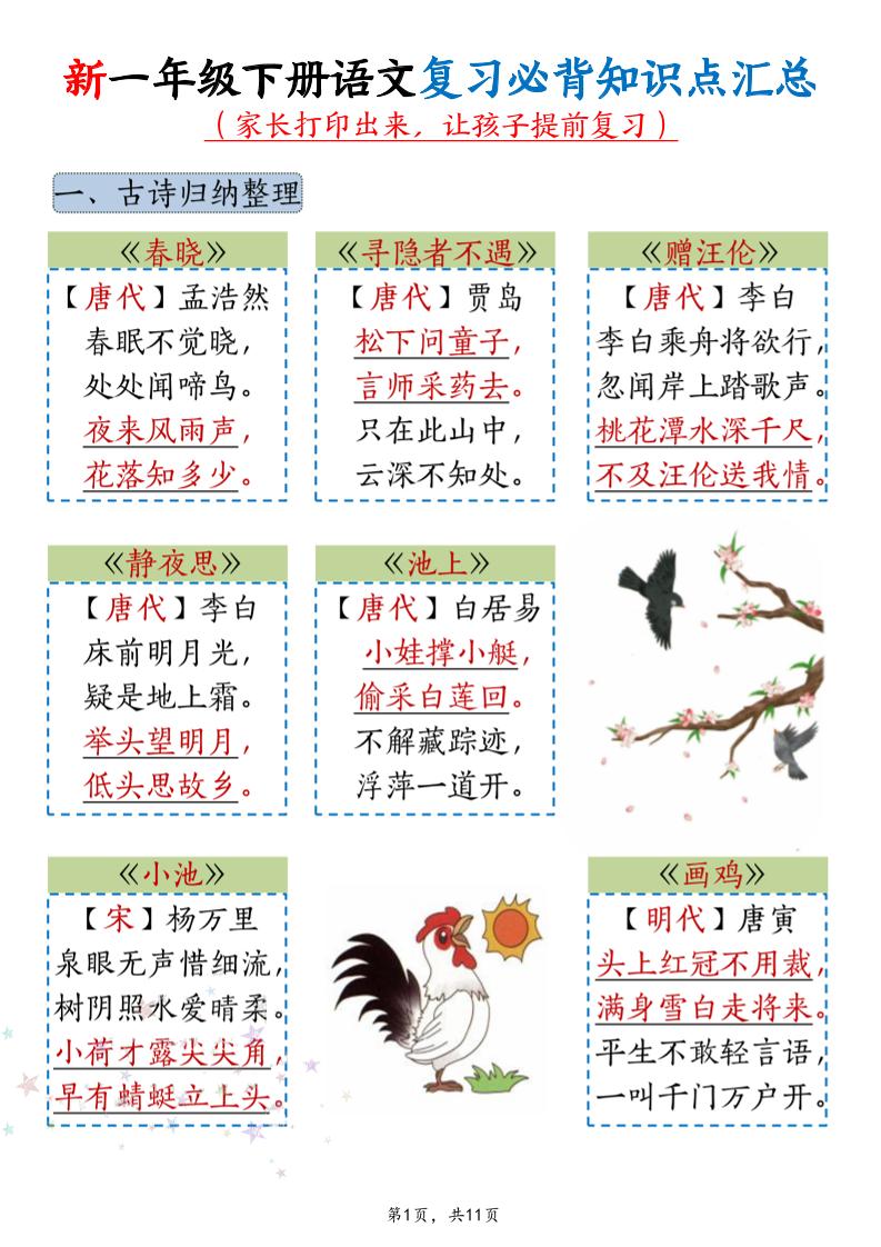 新一年级下册语文复习必背知识点汇总