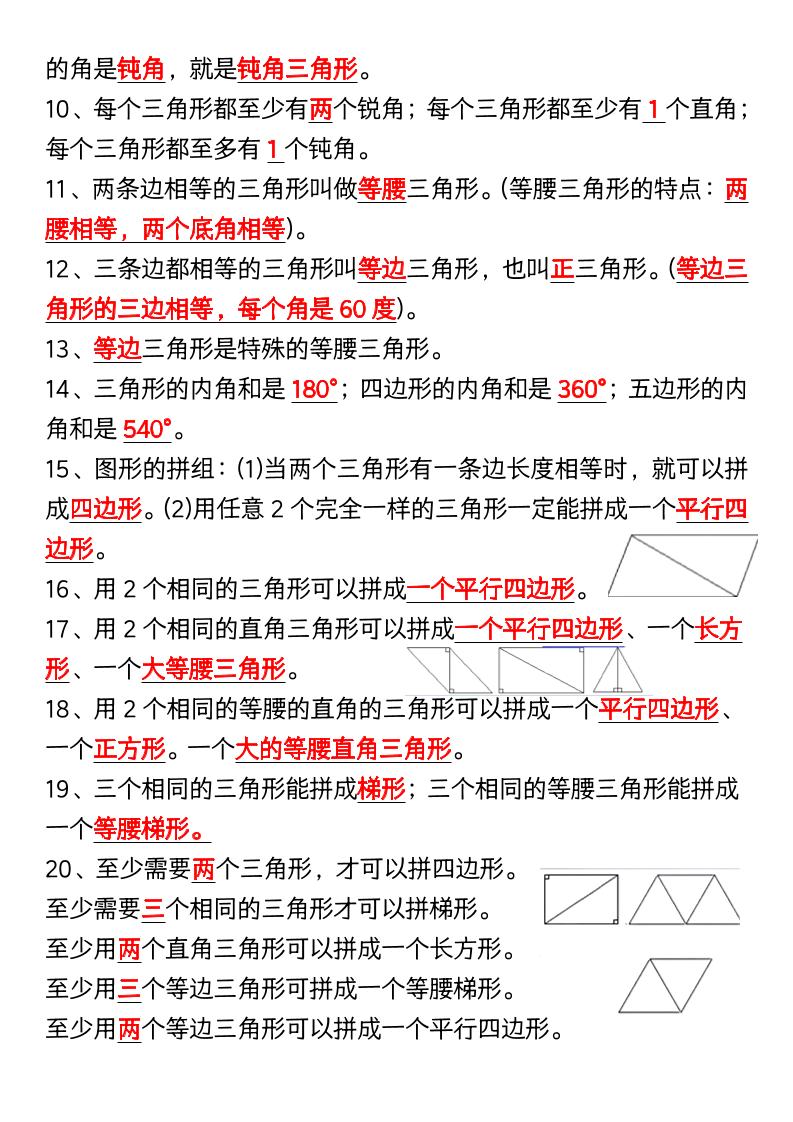 四年级下数学《三角形》知识点+重点专练-钛库啦