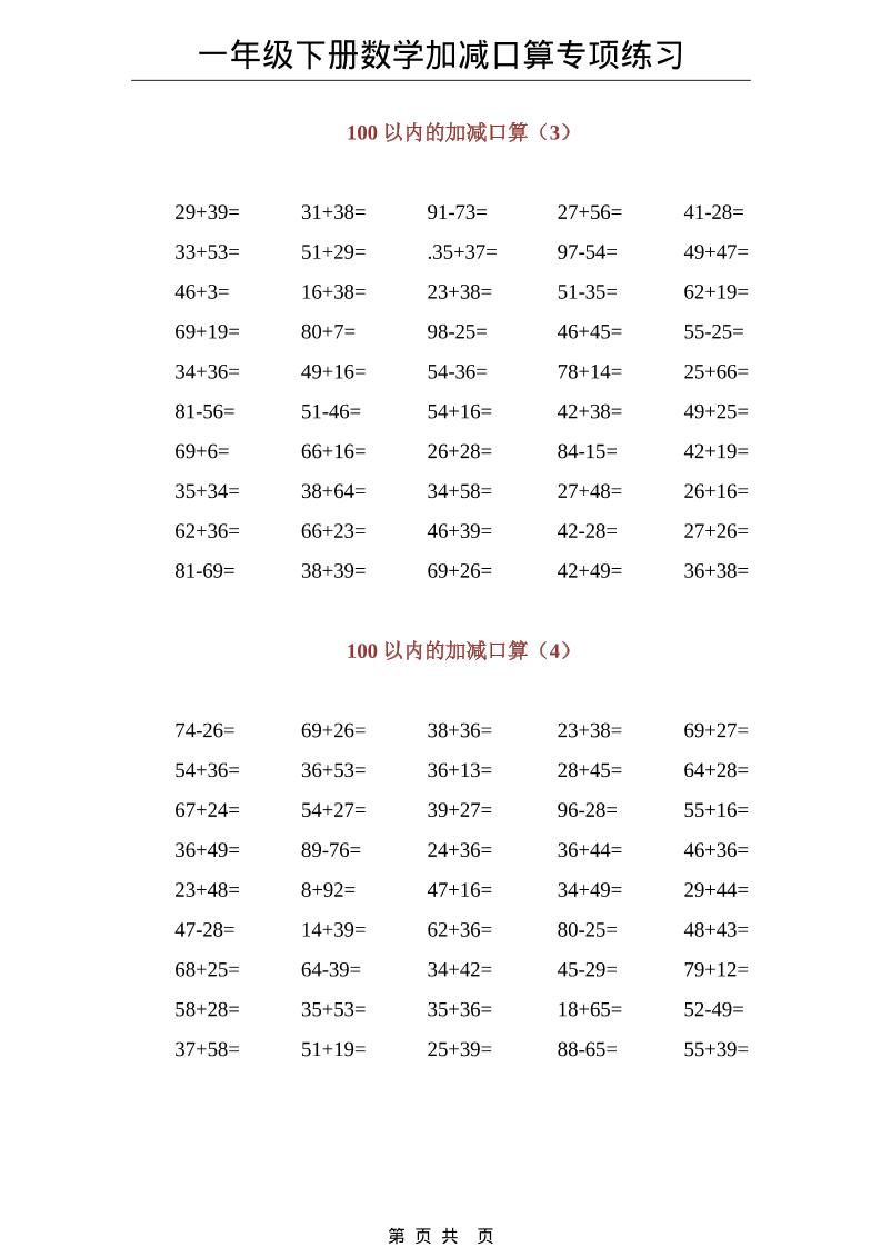 一年级下数学100以内加减口算专项练习-钛库啦