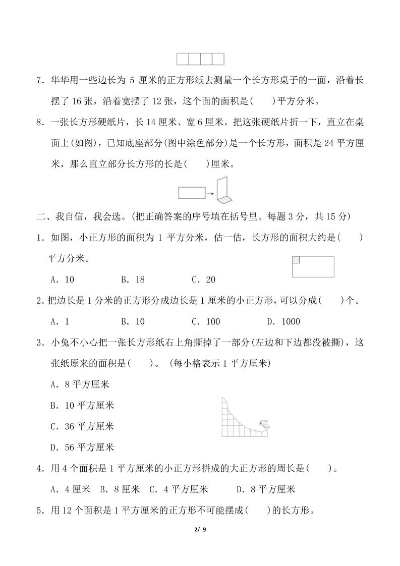 三年级下数学《图形的面积》测试卷《人教版》-钛库啦