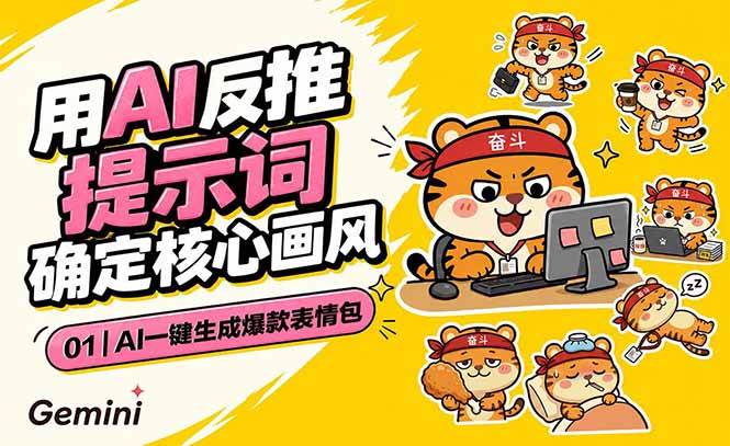 (18973期)AI一键生成爆款表情包:反推提示词+角色设定+动态技巧,适配微信抖音小红书-钛库啦