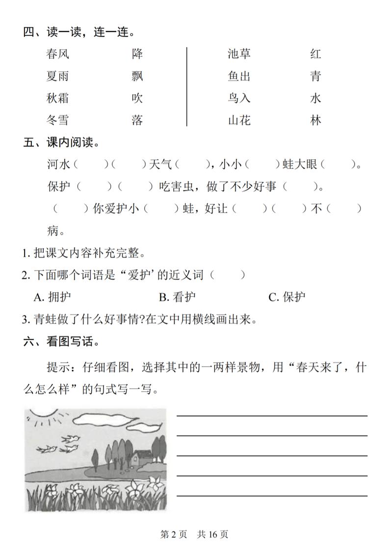 一年级下语文1-8单元基础知识复习闯关赛-钛库啦
