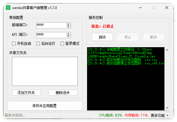 局域网共享系统wenboShareClient v1.7-钛库啦