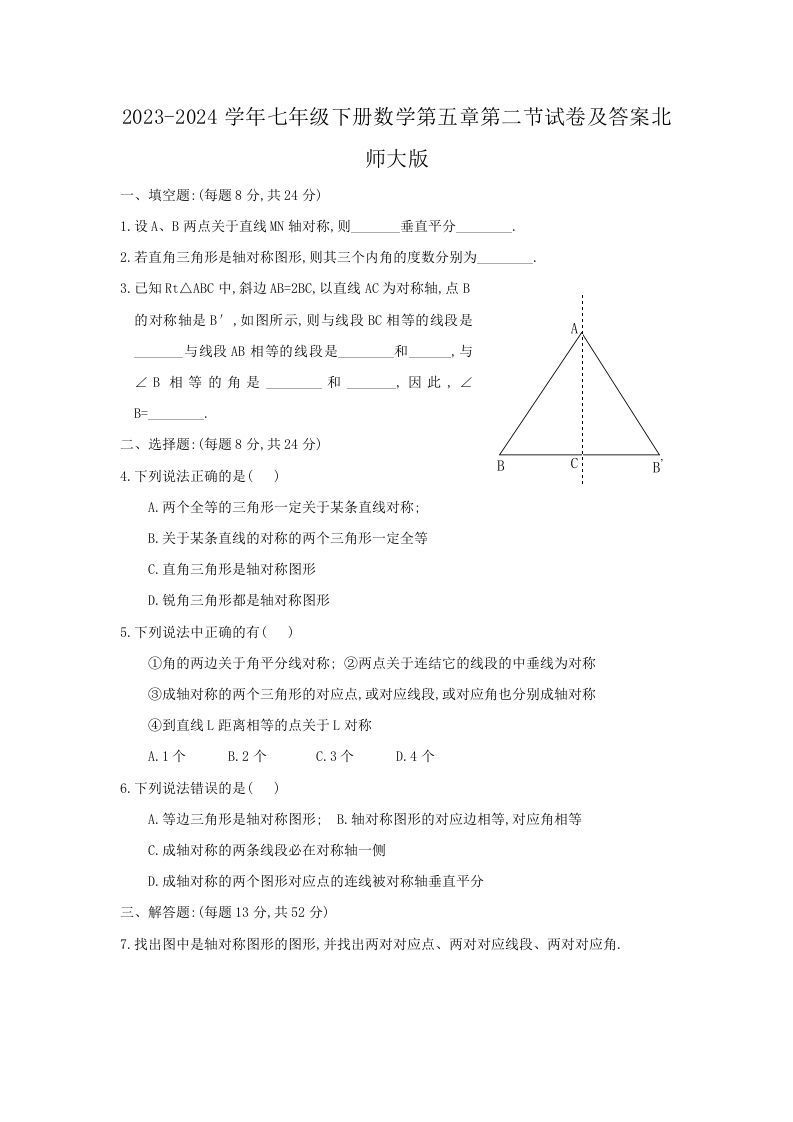 2023-2024学年七年级下册数学第五章第二节试卷及答案北师大版(Word版)-钛库啦