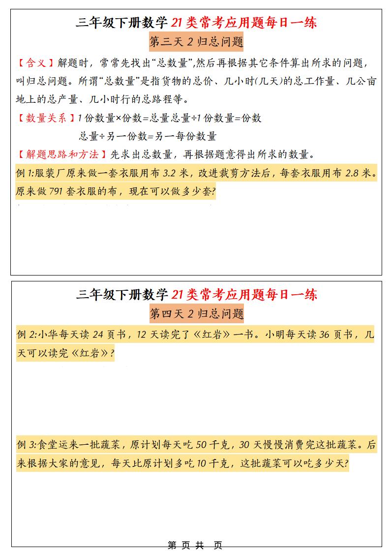 三年级下数学21类常考应用题每日一练-钛库啦
