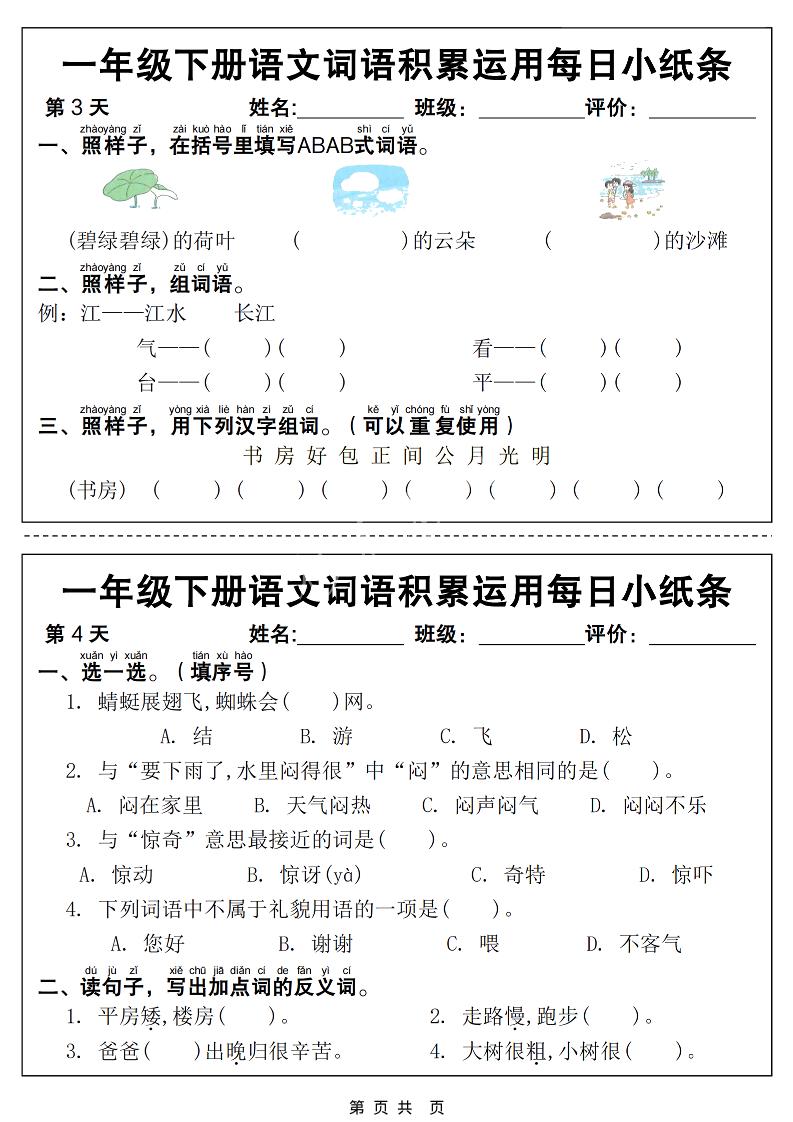 一年级下语文词语积累运用每日小纸条14天（含答案12页）-钛库啦