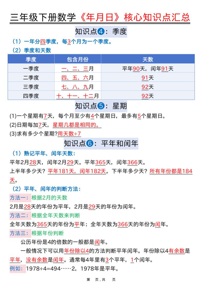 三年级下数学《年月日》知识点汇总+六大考点专项必刷题-钛库啦