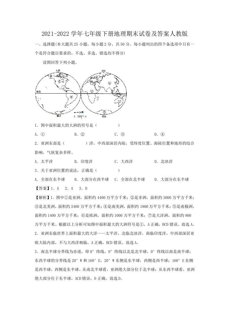 2021-2022学年七年级下册地理期末试卷及答案人教版(Word版)-钛库啦