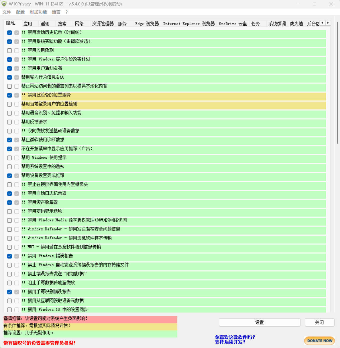 W10Privacy v5.4.0 中文绿色版-钛库啦