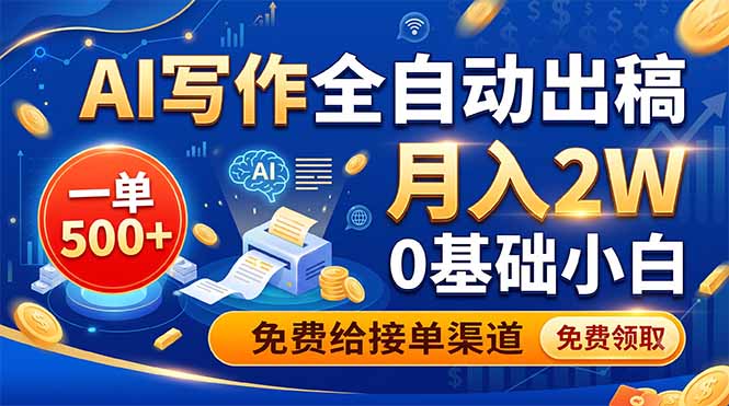 AI写作全自动出稿,一单500+,0基础小白月入2W,免费给接单渠道-钛库啦