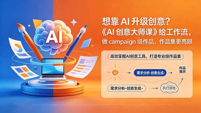 （18460期）想靠AI升级创意？《AI创意大师课》给工作流，做campaign级作品，作品集更亮眼【原创双语字幕】-钛库啦