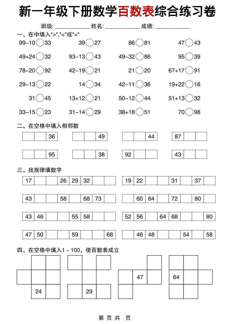 一年级下数学百数表综合练习卷-钛库啦