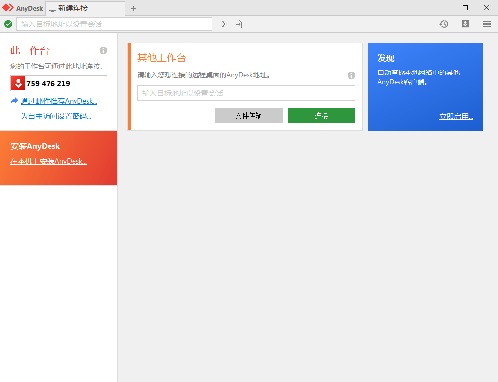 免费远程工具AnyDesk v9.7.3.0-钛库啦