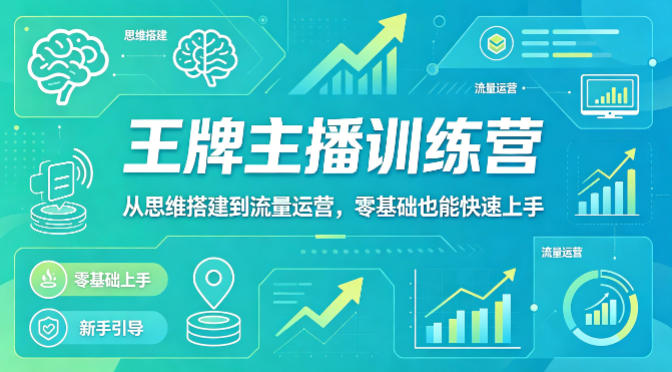 抖音王牌主播训练营,从思维搭建到流量运营,零基础也能快速上手-钛库啦