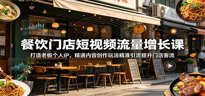 餐饮门店短视频流量增长课:打造老板个人IP,精通内容创作玩法精准引流提升门店客流-钛库啦
