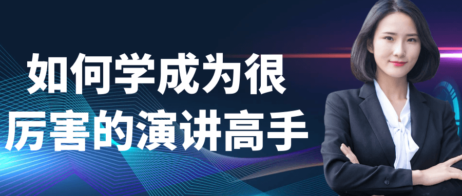 如何学成为很厉害的演讲高手-钛库啦
