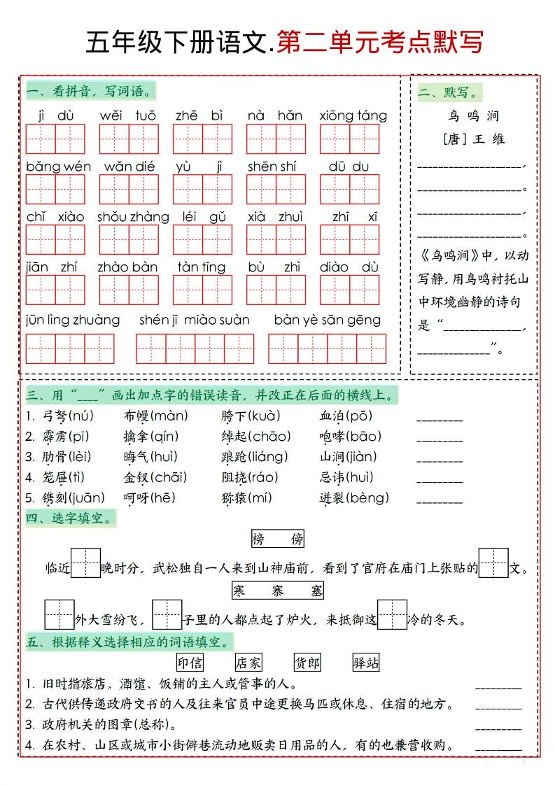 五年级下语文1-8单元考点默写-钛库啦