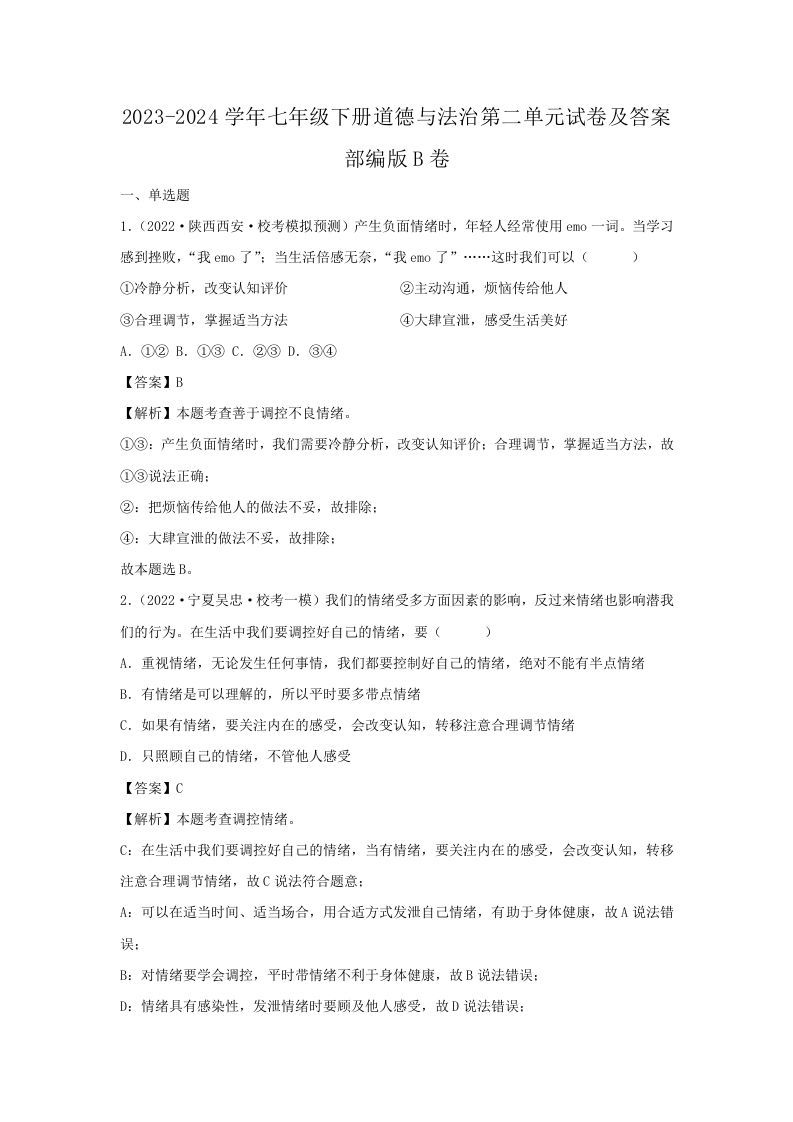 2023-2024学年七年级下册道德与法治第二单元试卷及答案部编版B卷(Word版)-钛库啦