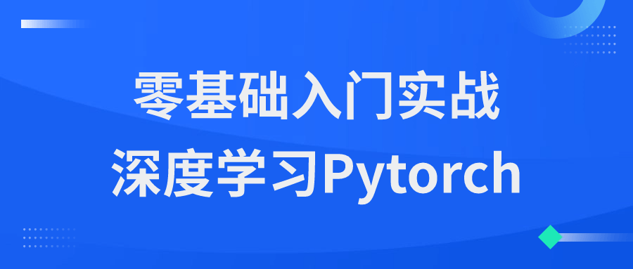 零基础入门实战深度学习Pytorch-钛库啦