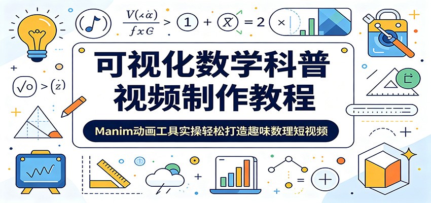 可视化数学科普视频制作教程:Manim动画工具实操轻松打造趣味数理短视频-钛库啦